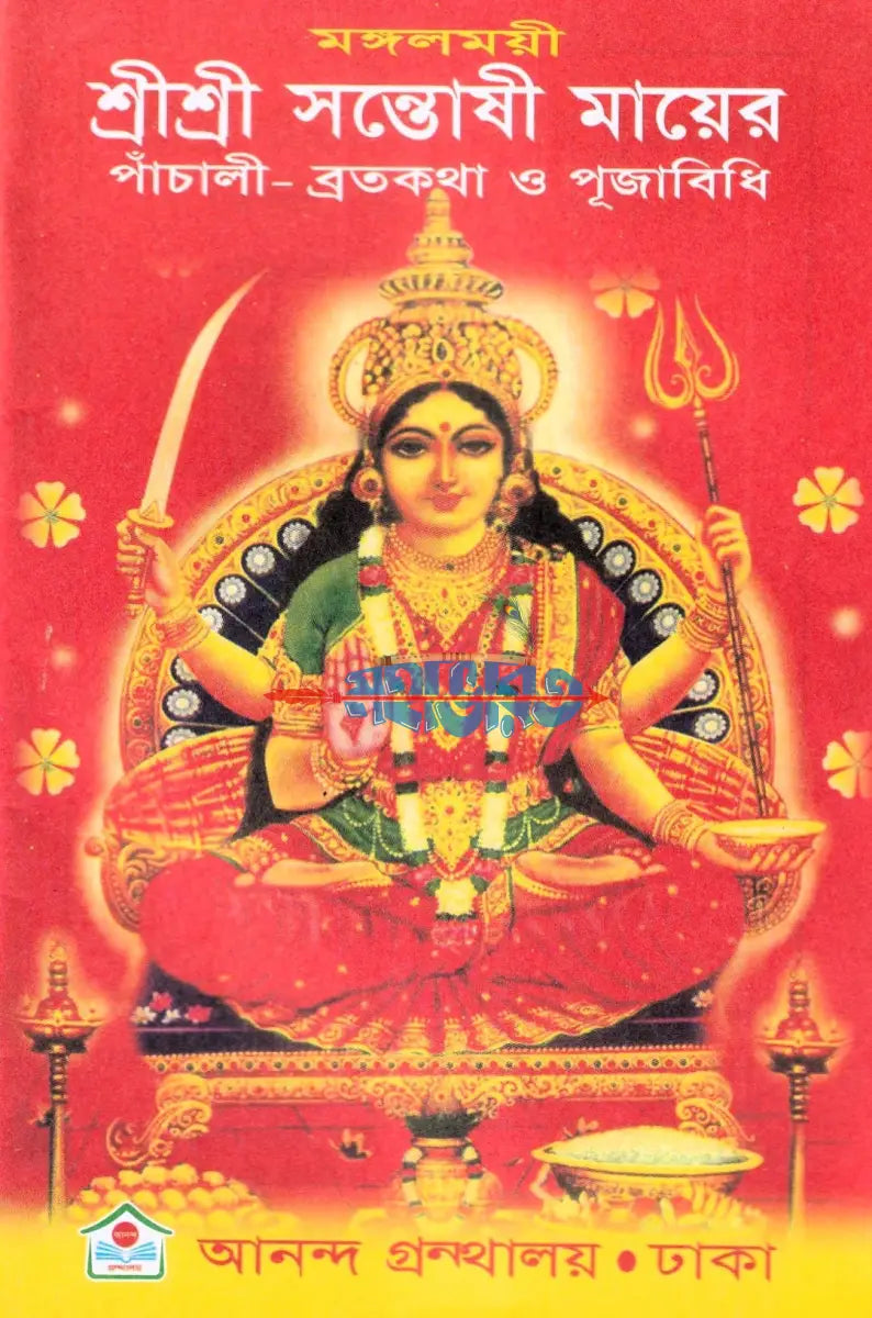 শ্রীশ্রী সন্তোষী মায়ের পাঁচালী ব্রতকথা ও পূজাবিধি Hindu Religious Books